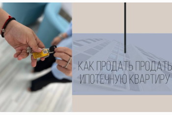  Как продать ипотечную квартиру