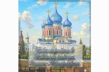  Новостройки в Невском районе Санкт-Петербурга