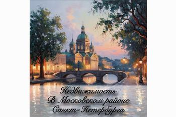  Купить недвижимость в Московском районе Санкт-Петербурга