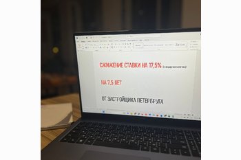  Снижение стандартной ставки по ипотеке на квартиру от застройщика в Петербурге.