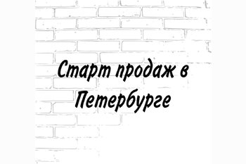  Старты продаж новостроек в Санкт-Петербурге