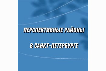  Перспективные районы Петербурга для вложения в новостройку