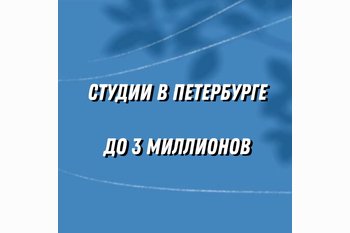  Новостройки в Петербурге до трёх миллионов 