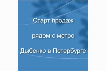  Старт продаж рядом с метро Дыбенко в Петербурге 