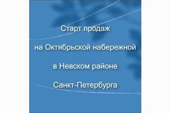  Старт продаж на Октябрьской набережной в Невском районе Санкт-Петербурга