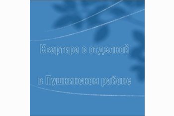  Сколько стоит квартира с качественной отделкой в Пушкинском районе