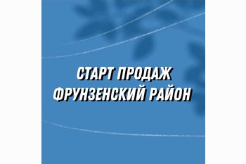  Старт продаж недвижимости во Фрунзенском районе 