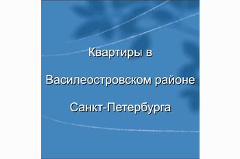  Покупаем квартиру на намывных территориях Васильевского острова