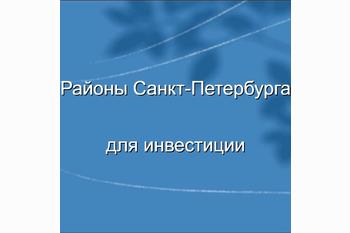  Выгодные районы для инвестиции в недвижимость