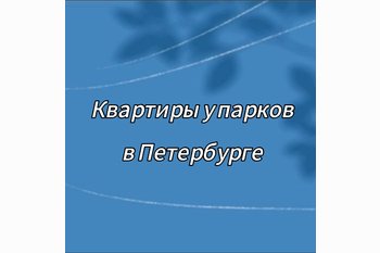  Квартиры в Санкт-Петербурге около парков и достопримечательностей