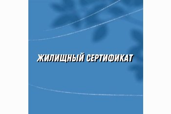  Жилищный сертификат для жителей Крайнего Севера 