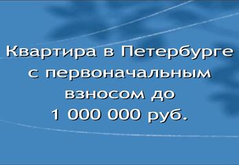 Квартира в Петербурге с первоначальным взносом до 1 млн. руб.