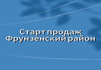 Новые старты продаж во Фрунзенском районе