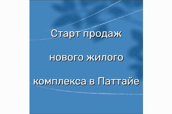  Старт продаж нового жилого комплекса в Паттайе