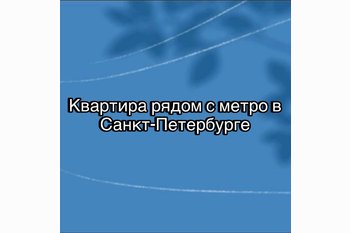  Квартира рядом с метро в Санкт-Петербурге