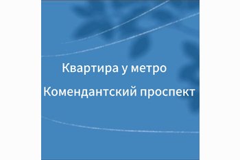  Квартира у метро Комендантский проспект