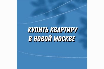  Купить квартиру в новой Москве