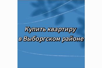  Купить квартиру в Выборгском районе
