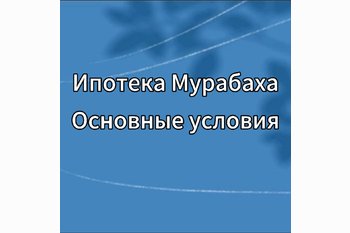  Ипотека Мурабаха