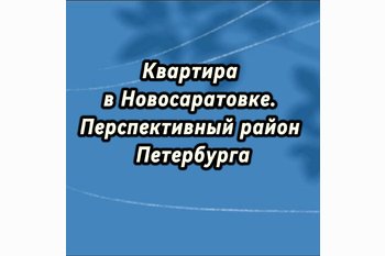  Квартира в Новосаратовке - Перспективный район Петербурга