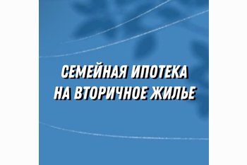  Семейная ипотека на вторичное жилье