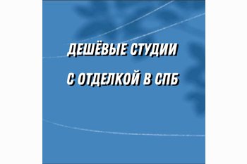  Дешевые студии в Спб