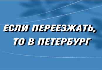 Если переезжать, то в Петербург