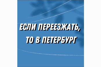  Если переезжать, то в Петербург