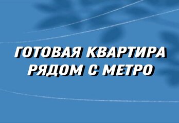 Самая дешевая, готовая квартира рядом с метро в Санкт-Петербурге.