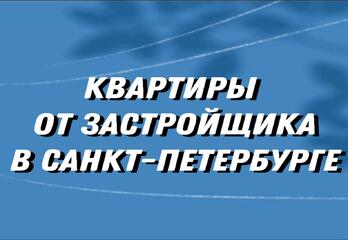 Купить квартиру в Санкт Петербурге в новостройке от застройщика
