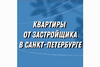  Купить квартиру в Санкт Петербурге в новостройке от застройщика