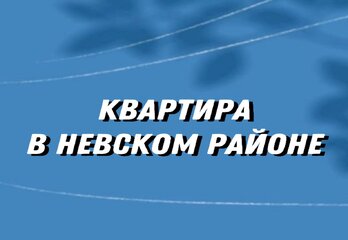 Квартира в Невском районе