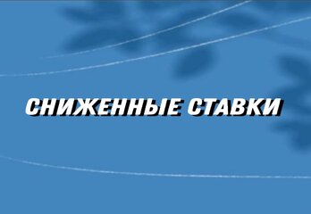 Сниженные ставки по ипотеке