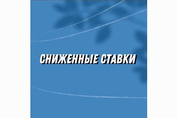  Сниженные ставки по ипотеке