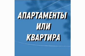  Что выбрать? Апартаменты или квартира