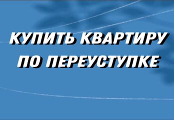 Купить квартиру по переуступке