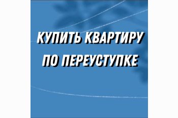  Купить квартиру по переуступке