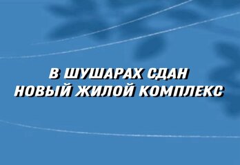 В Шушарах сдан жилой комплекс — скоро выдача ключей