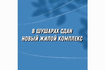  В Шушарах сдан жилой комплекс — скоро выдача ключей