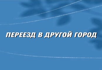 Переезд в другой город: как подготовиться и купить без сюрпризов