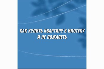    Как купить квартиру в ипотеку и не пожалеть