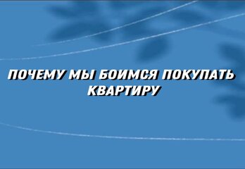 Почему мы боимся покупать квартиру