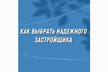  Как выбрать надёжного застройщика