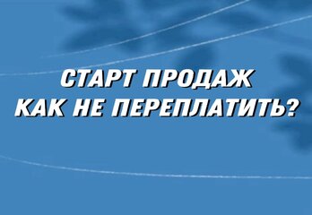 Старт продаж: когда заходить в проект, чтобы не переплатить