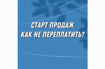  Старт продаж: когда заходить в проект, чтобы не переплатить