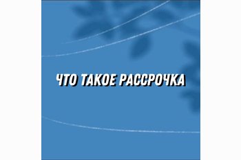 Что такое рассрочка