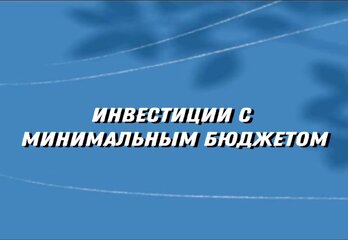 Инвестиции с минимальным бюджетом