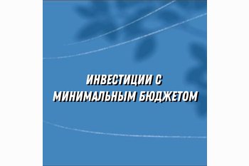 Инвестиции с минимальным бюджетом