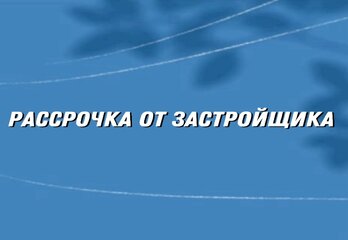 Что такое рассрочка от застройщика и когда она реально выгодна