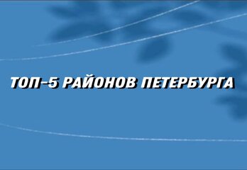 ТОП-5 районов Петербурга 
